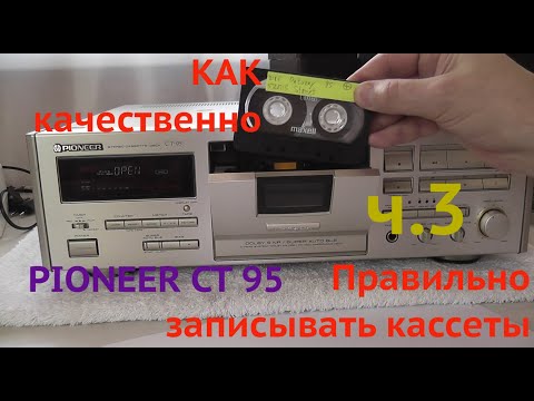 Видео: Как качественно и  правильно записывать кассеты на  примере  Pioneer CT 95 ч 3