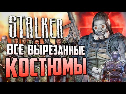 Видео: Обзор ВСЕХ ВЫРЕЗАННЫХ КОСТЮМОВ в S.T.A.L.K.E.R.'е