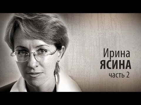 Видео: Культ Личности. Ирина Ясина. Часть вторая.