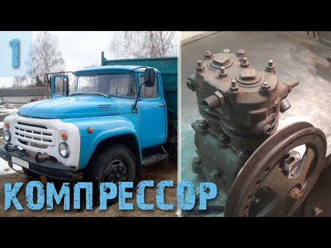 Видео: Компрессор Зил 130, ремонт и модернизация масляной магистрали - Часть 1