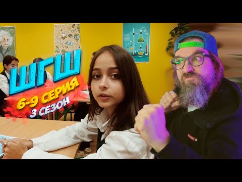 Видео: ШГШ 3 СЕЗОН 6-9 | РЕАКЦИЯ КУРАПОВА НА ШГШ