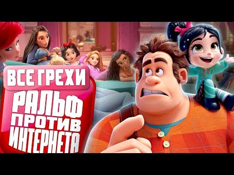 Видео: Все грехи и ляпы мультфильма "Ральф против Интернета"