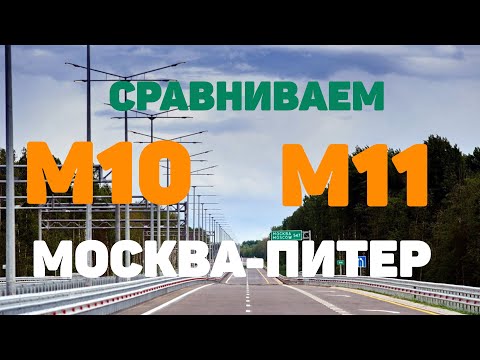 Видео: М10 или М11 / ЧТО ВЫБРАТЬ / 2021 / ТРАССА МОСКВА ПИТЕР / ИВАНОВЫ онлайн