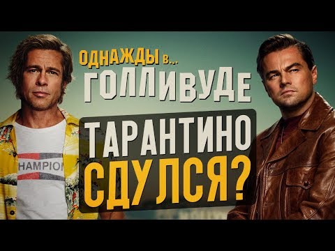 Видео: Однажды в Голливуде - лучший фильм Тарантино? О чем он? (обзор)