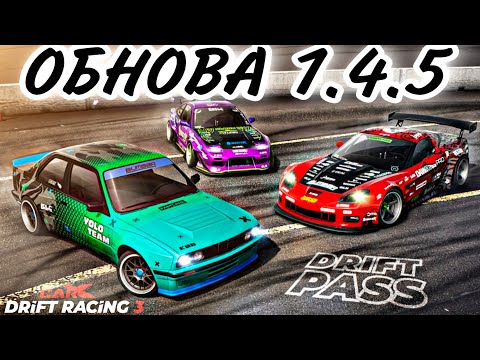 Видео: ОБНОВА 1.4.5 В CarX Drift Racing 3🔥DRIFT PASS СЕЗОН 1|НОВОЕ АВТО BMW M3 E30|РАСПРЕДЕЛЕНИЕ ВЕСА⚡