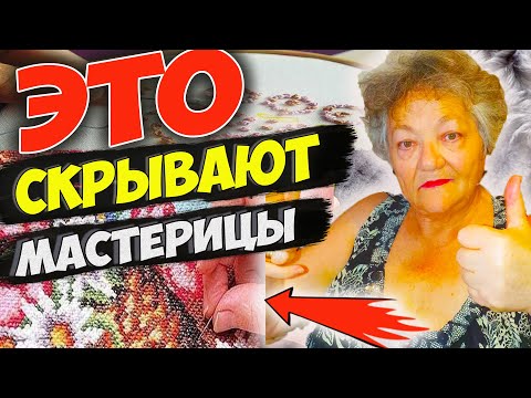 Видео: МАСТЕРИЦЫ  СКРЫВАЮТ ЭТИ СЕКРЕТЫ ВЫШИВКИ!  Мне удалось узнать ИХ лишь в 70 лет!!! Все показываю!