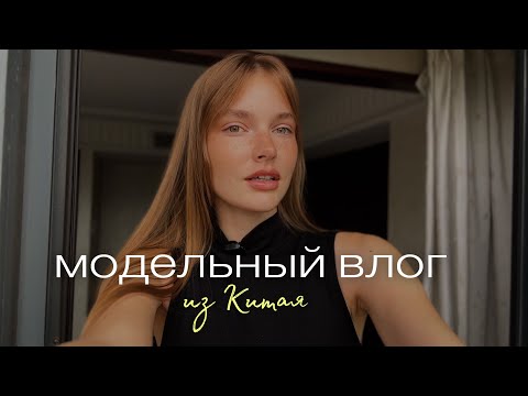 Видео: Прилетела на модельный контракт в Китае! Как живут модели?