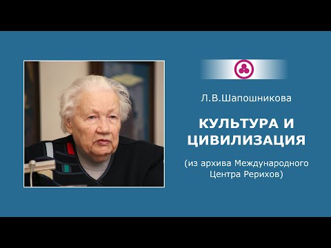 Видео: Л.В. Шапошникова. Культура и цивилизация. 09.10.2005