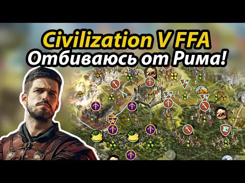 Видео: Долбежка за ацтеков! FFA Civilization V мультиплеер