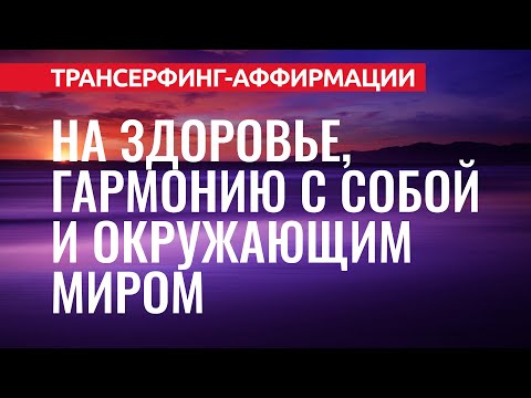 Видео: МОЩНЫЕ АФФИРМАЦИИ НА ЗДОРОВЬЕ, ГАРМОНИЮ С СОБОЙ И МИРОМ [2022] Евгений Котович