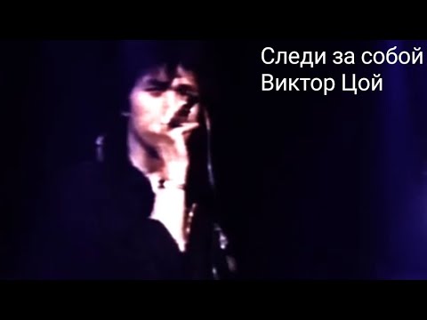 Видео: Следи за собой-Виктор Цой Кино клип ремастеринг