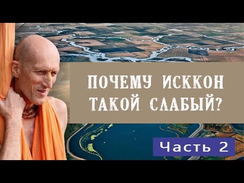 Видео: Почему ИСККОН такой слабый? Часть 2
