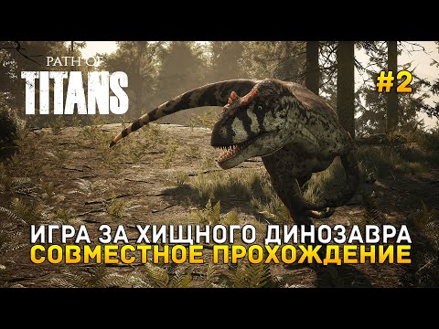 Видео: Игра за хищного динозавра. Совместное прохождение - Path of Titans #2