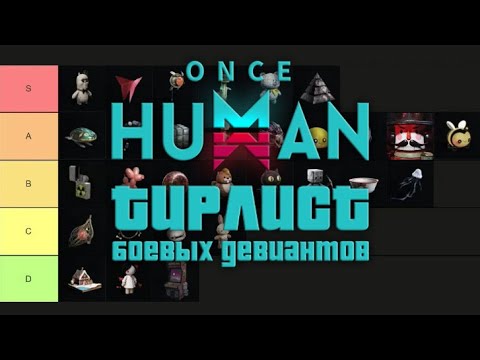 Видео: Once Human - Tier List боевых девиантов! Лучшие боевые помошники девианты. Достигни топ дпса.