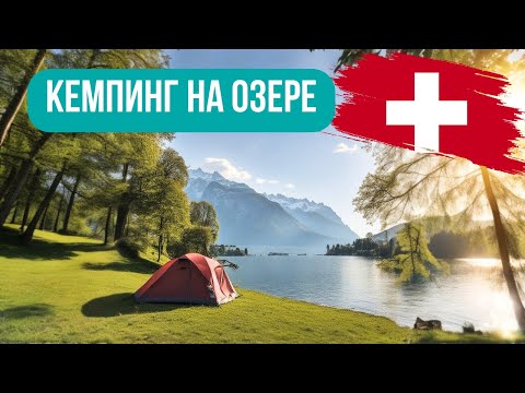 Видео: Кемпинг в Швейцарии - Озеро Тун / Интерлакен