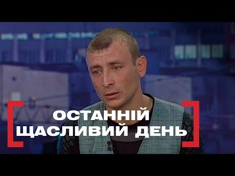 Видео: Останній щасливий день. Стосується кожного. Ефір від 26.11.2018