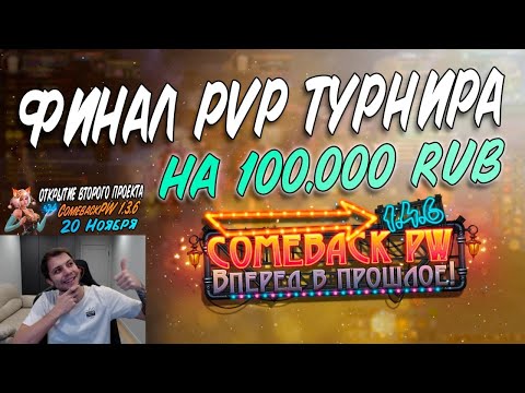 Видео: ФИНАЛЬНЫЙ ЭТАП. ГЛАВНАЯ БИТВА ОСЕНИ НА 100.000 RUB. PvP ТУРНИР 1х1 НА COMEBACK PW 1.4.6.