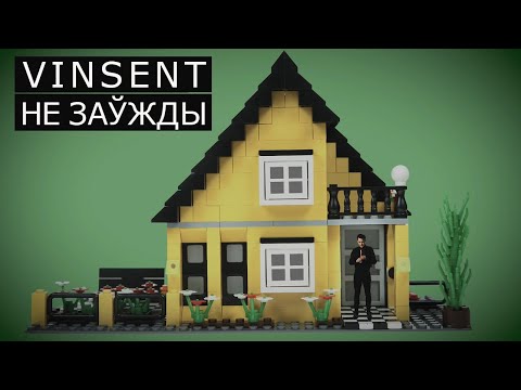 Видео: Vinsent - Не заўжды