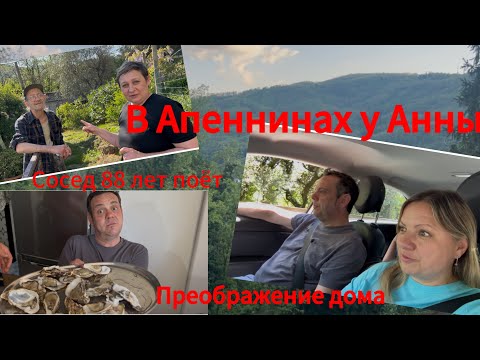 Видео: Vlog🇮🇹:#дом в Апеннинах#обед у Анны#итальянец с песнями#бижутерия в наследство