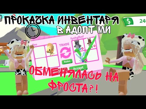 Видео: ПРОКАЧКА МОЕГО ИНВЕНТАРЯ В АДОПТ МИ!? 😨2023 ПОЛУЧИЛА КРУТЫХ ПЕТОВ😽💓#adoptme #recommended