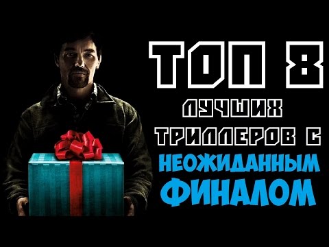 Видео: ТОП 8 ЛУЧШИХ ТРИЛЛЕРОВ С НЕОЖИДАННЫМ ФИНАЛОМ | КиноСоветник