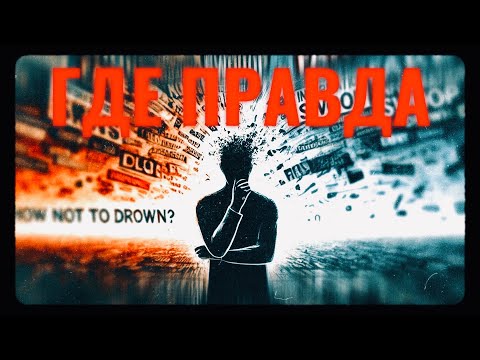 Видео: Инфополе: как отличить правду от лжи