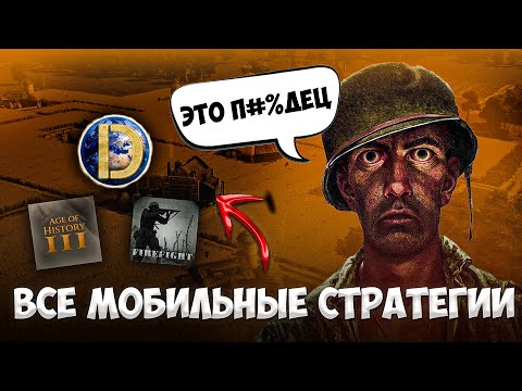 Видео: Я ПОИГРАЛ ВО ВСЕ СТРАТЕГИИ НА ТЕЛЕФОНЕ...