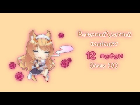 Видео: ♡゙Весенний/Летний плейлист(2/3)♡゙