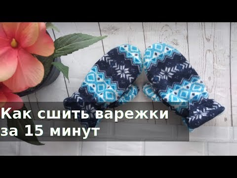 Видео: Как сшить варежки за 15 минут