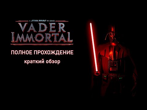 Видео: Vader Immortal: A Star Wars VR Series полное прохождение (RUS / EN)