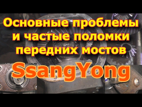 Видео: Основные проблемы и частые поломки передних мостов SsangYong / Breaking Front Axle SsangYong