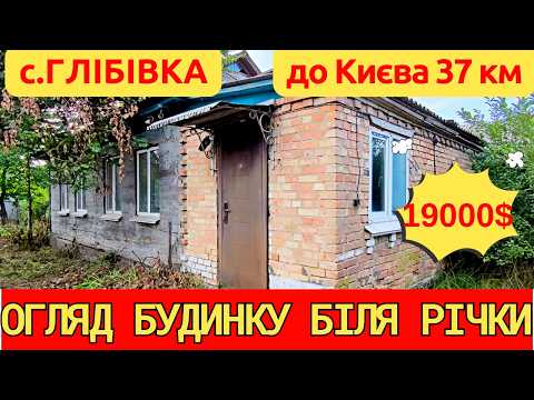 Видео: Огляд будинку біля Дніпра в селі Глібівка