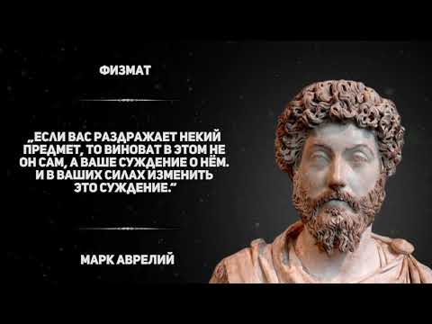 Видео: Размышления Марка Аврелия в цитатах и афоризмах