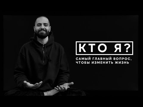Видео: Всего один вопрос, чтобы изменить жизнь