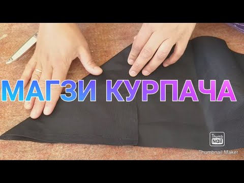 Видео: ТАРЗ МАГЗИ БУРИДАН ХОХИШИ ПАДПИСЧИК ДАСГИРИ КНЕН ДУСТОНИ АЗИЗ