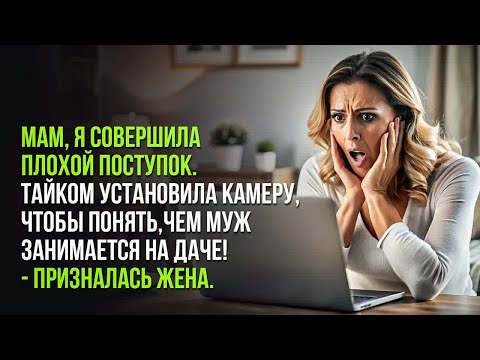 Видео: Муж КУПИЛ ДАЧУ, а жена неожидано подала на развод, и жестоко отомстила. Слушать рассказ