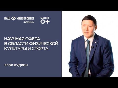 Видео: Научная сфера в области физической культуры и спорта – Егор Кудрин