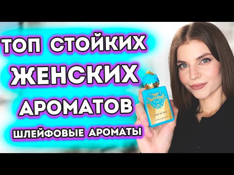 Видео: 💥ТОП💥СТОЙКИХ И ШЛЕЙФОВЫХ ЖЕНСКИХ АРОМАТОВ | Самые СТОЙКИЕ и ШЛЕЙФОВЫЕ АРОМАТЫ ДЛЯ ЖЕНЩИН ❤️