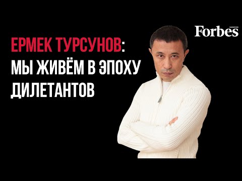 Видео: Ермек Турсунов — об унылых чиновниках, скандалах в кино, Кровавом январе и низкой культуре