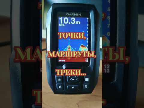 Видео: ЭХОЛОТ GARMIN STRIKER 4. Навигация. Маршруты. Треки.