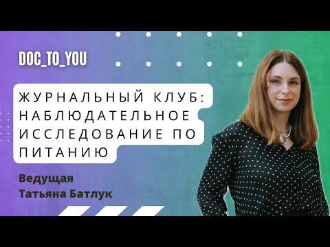 Видео: Журнальный клуб doc_to_you - Наблюдательное исследование по питанию