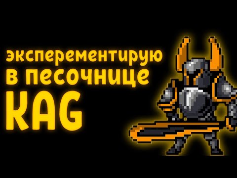 Видео: экспериментирую в песочнице King Arthur's Gold