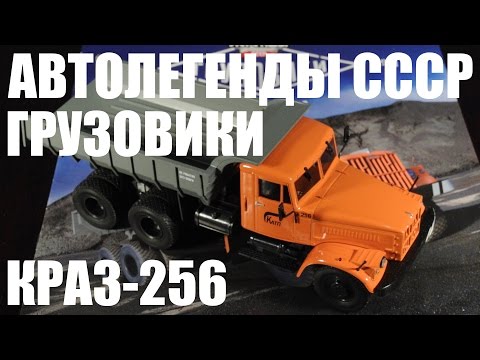 Видео: Автолегенды СССР.  Грузовики.  КрАЗ-256Б1