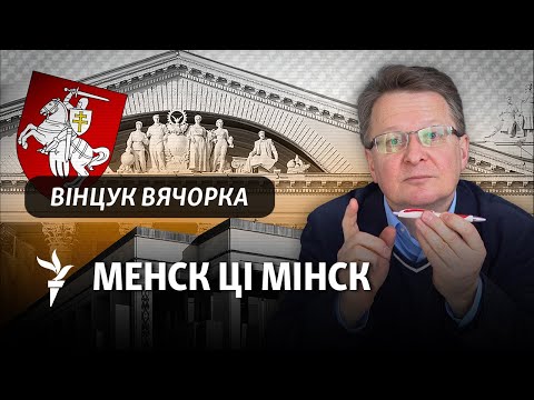 Видео: Навошта вяртаць старыя назвы, калі і новыя сталі звыклымі