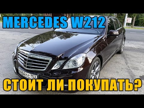 Видео: Mercedes W212 Cтоит ли покупать? Личный опыт владения.