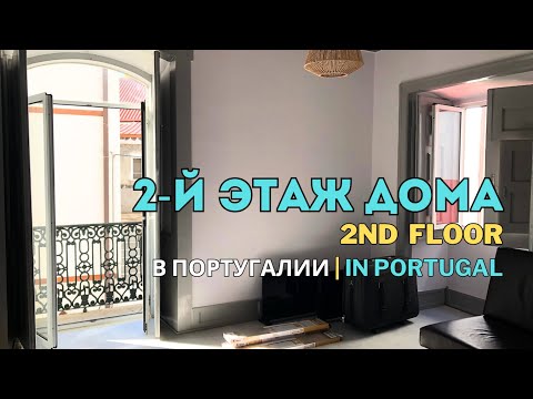 Видео: Дом оживает! Обзор второго этажа в Португалии 🏠✨