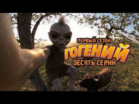 Видео: Гогений / Первый сезон / 10 серий