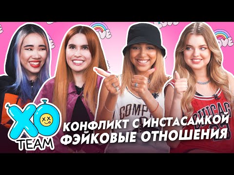 Видео: КОНФЛИКТ С ИНСТАСАМКОЙ / ФЭЙКОВЫЕ ОТНОШЕНИЯ / ПЕРВЫЙ РАЗ / ПОСИДЕЛКИ XO TEAM #3