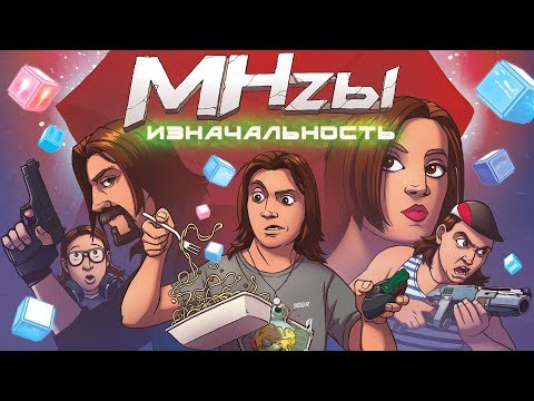 Видео: MegaHerz'ы - Изначальность.