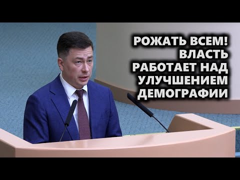 Видео: Рожать всем! Власть работает над улучшением демографии